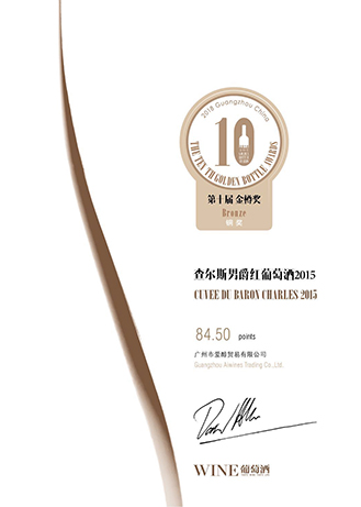 2015查爾斯男爵紅葡萄酒銅獎證書(shū)